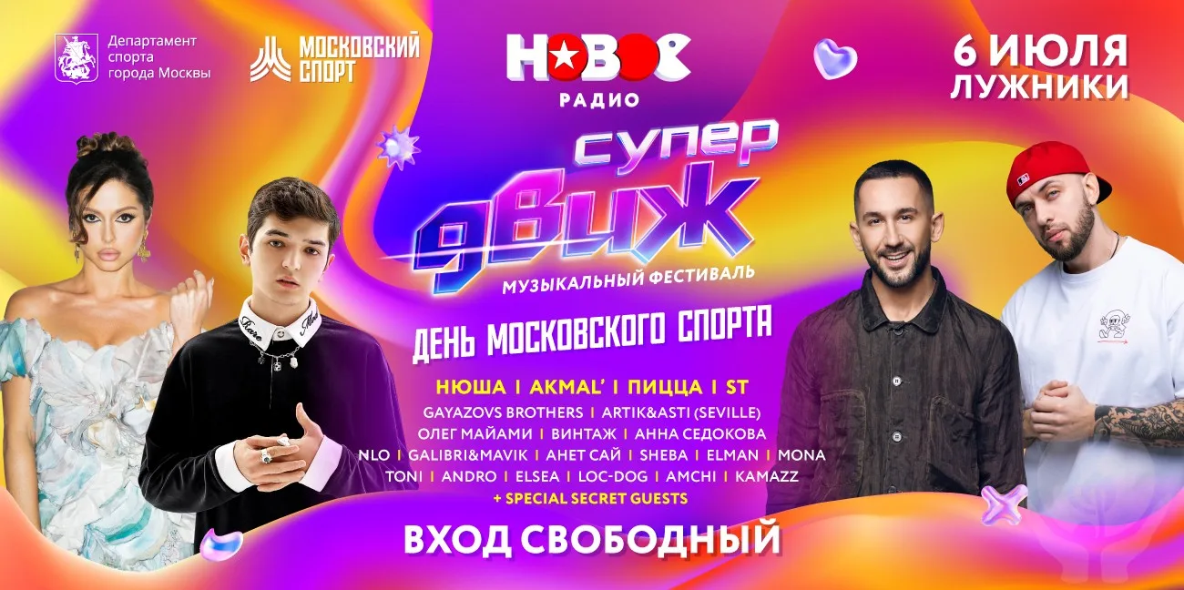 Новое Радио СуперДВИЖ - не только музыка, но и спорт