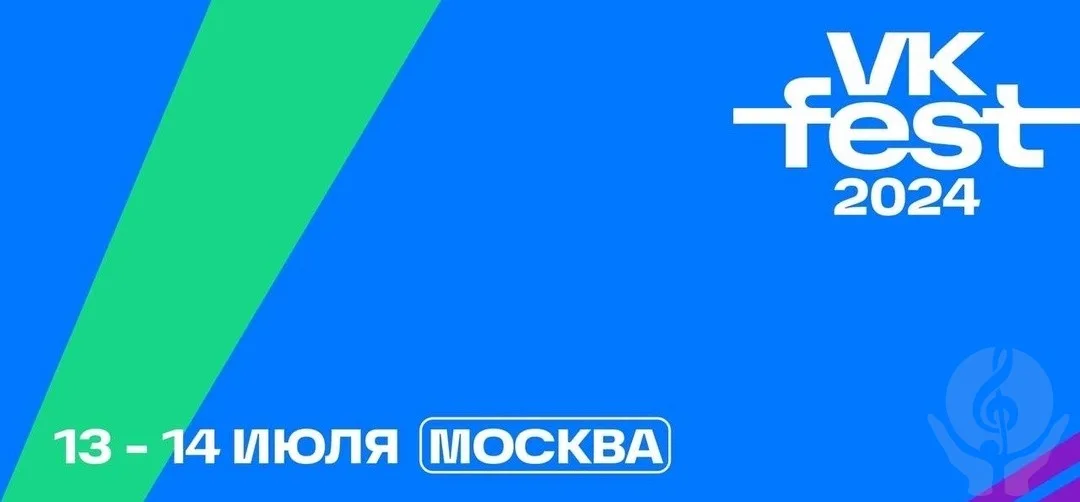 VK Fest добрался до Москвы. Фестиваль пройдет в Лужниках