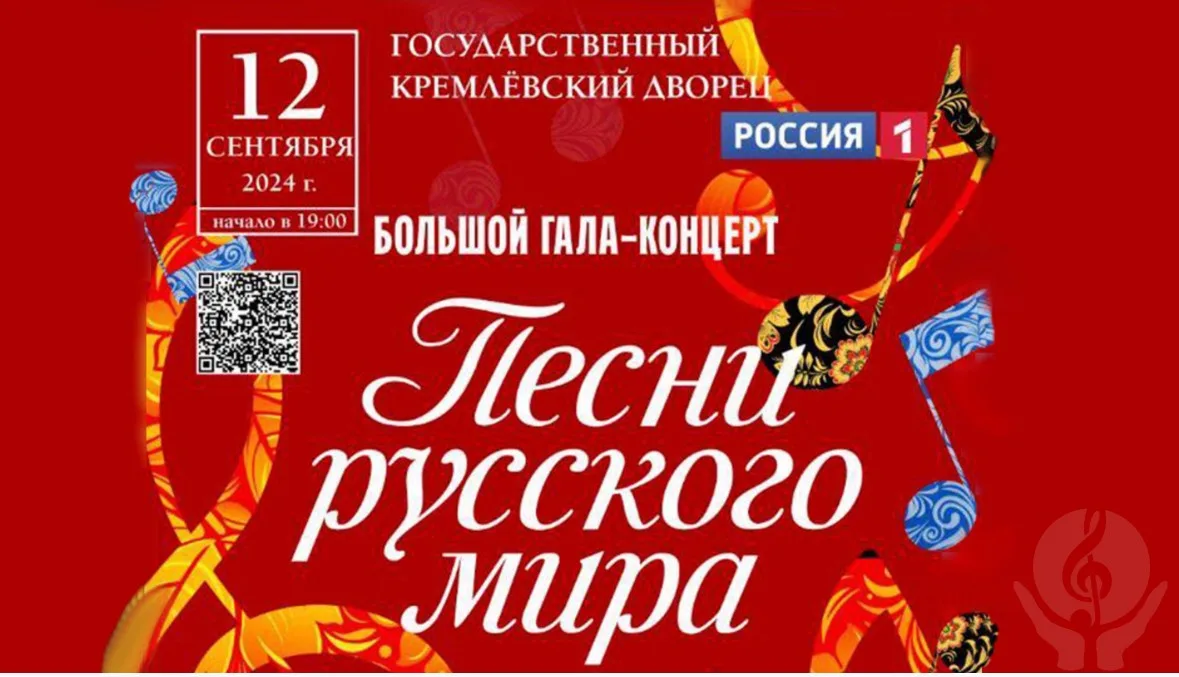 Концерт Песни русского мира пройдет в ГКД