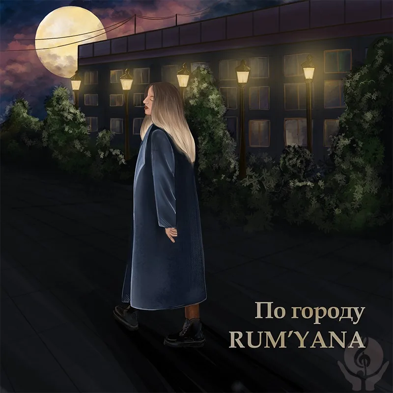RUM’YANA – По городу. Обзор релиза