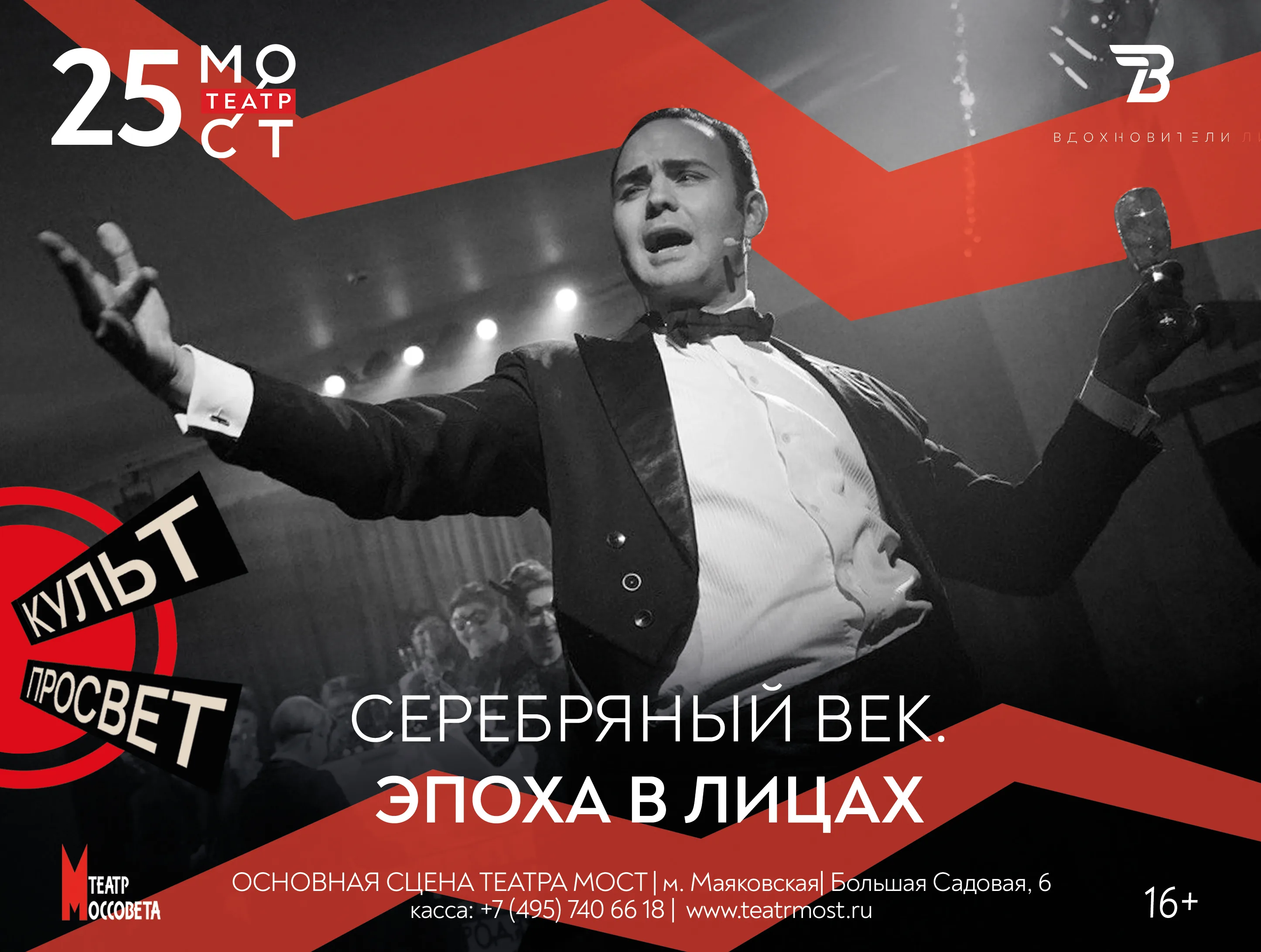 Серебряный век. Первый показ в театре «МОСТ»