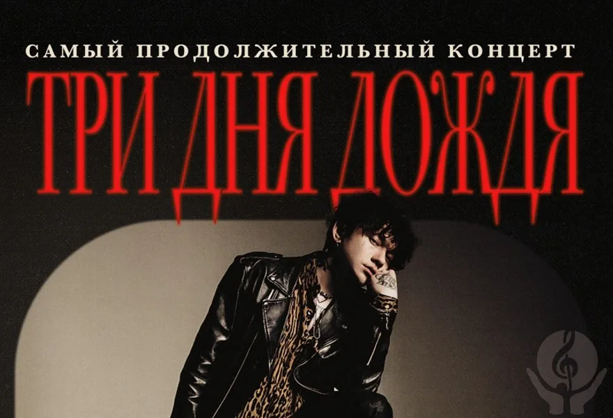 Три дня дождя даст самый длинный рок-концерт в истории