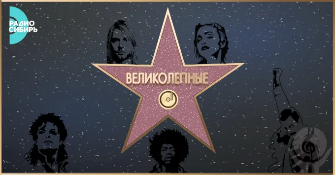 Проект ВЕЛИКОЛЕПНЫЕ. Музыкальное великолепие на Радио Сибирь