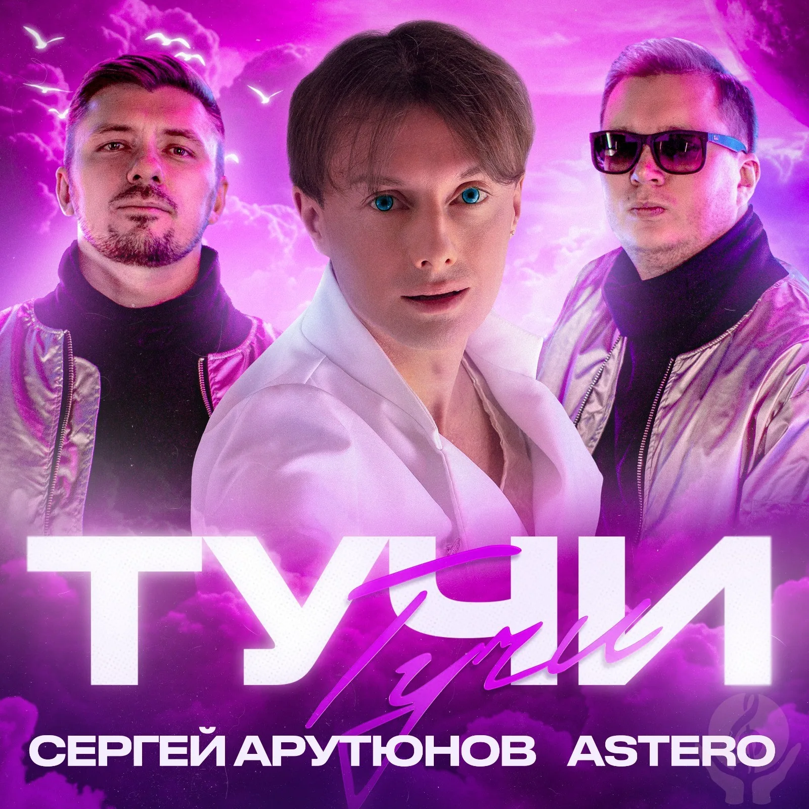 Сергей АРУТЮНОВ - Тучи. Премьера на Русском Радио