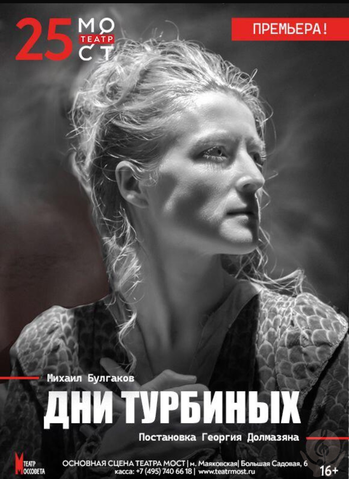 «Дни Турбиных»: Театра «МОСТ» представляет премьеру в год своего 25-летнего юбилея