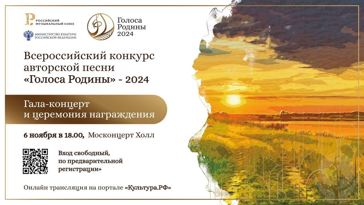 Состоится гала-концерт Всероссийского конкурса патриотической песни «Голоса Родины»