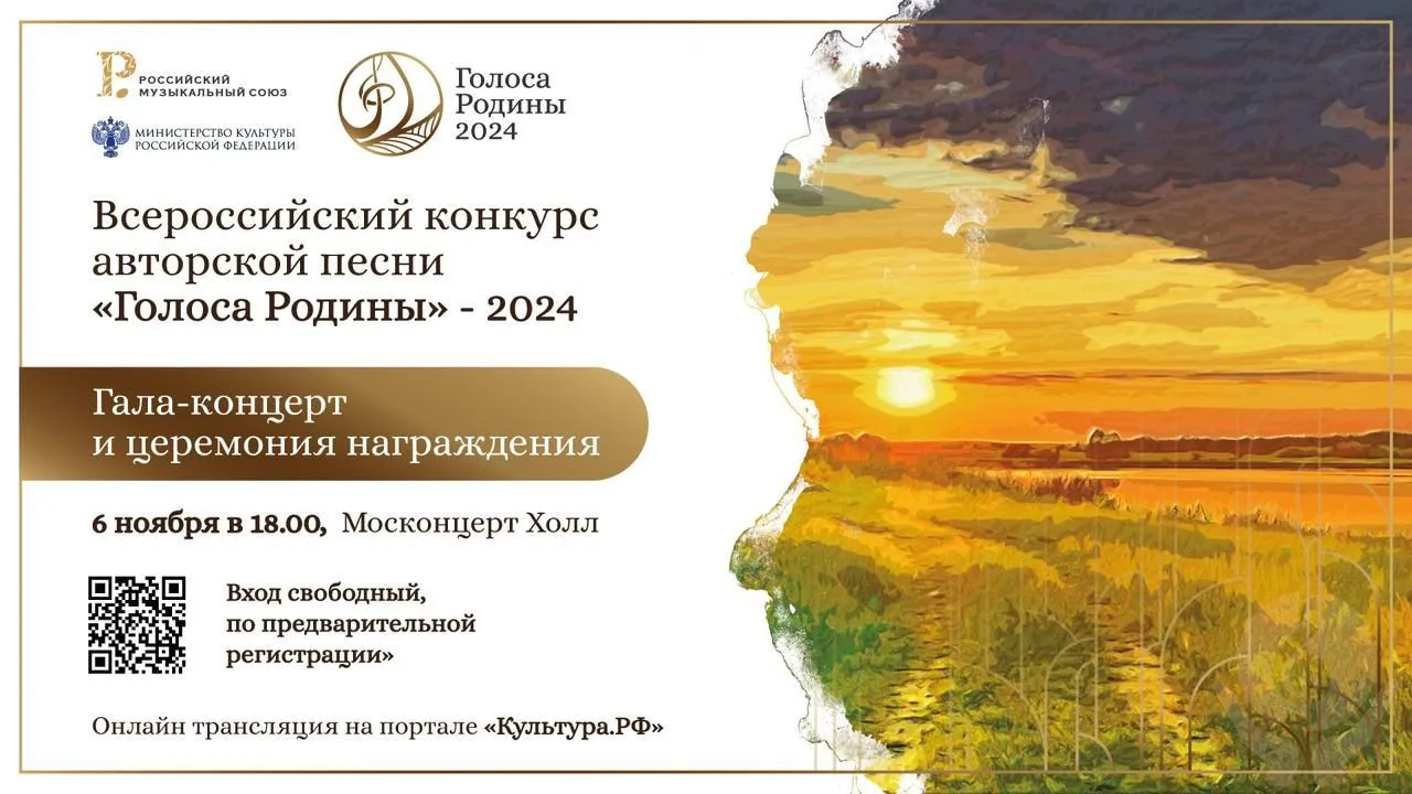 Состоится гала-концерт Всероссийского конкурса патриотической песни «Голоса Родины»