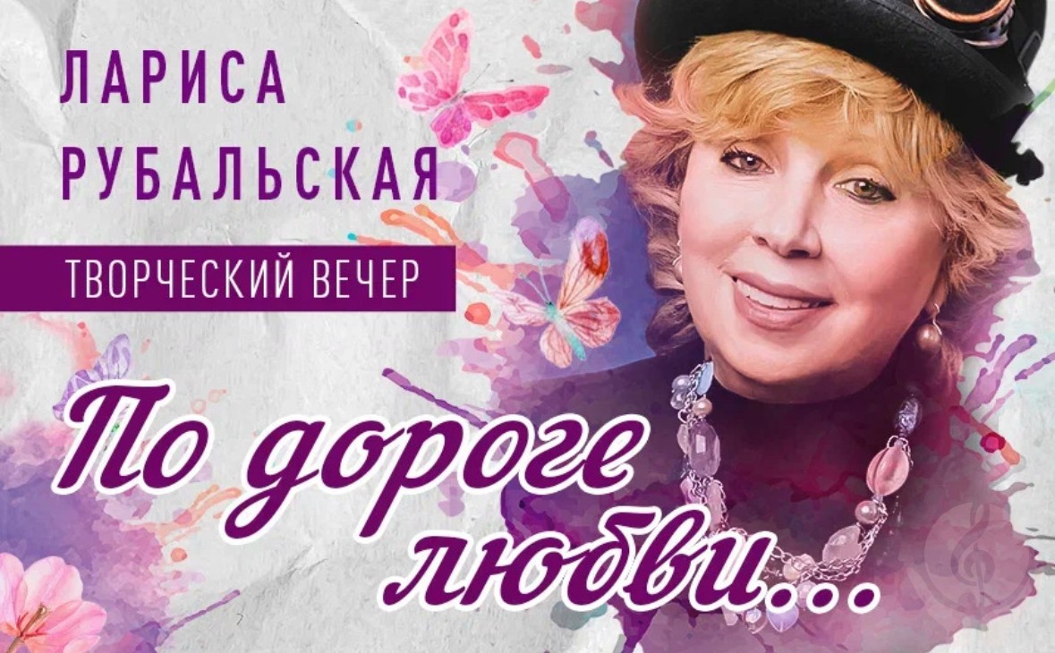«ПО ДОРОГЕ ЛЮБВИ» Рождественский концерт Ларисы Рубальской