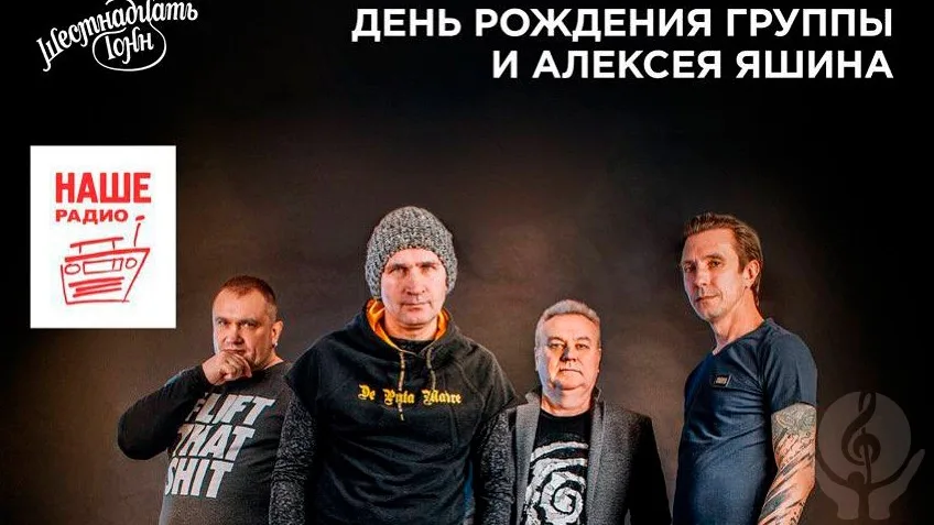 6 февраля группа Casual и Алексей Яшин отпразднуют день рождения