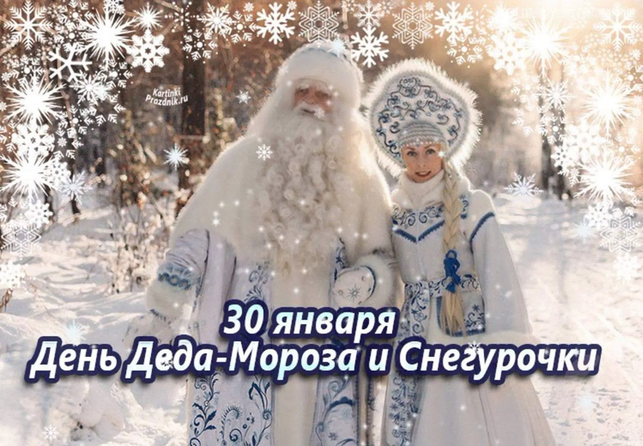 30 января. Чем знаменателен день