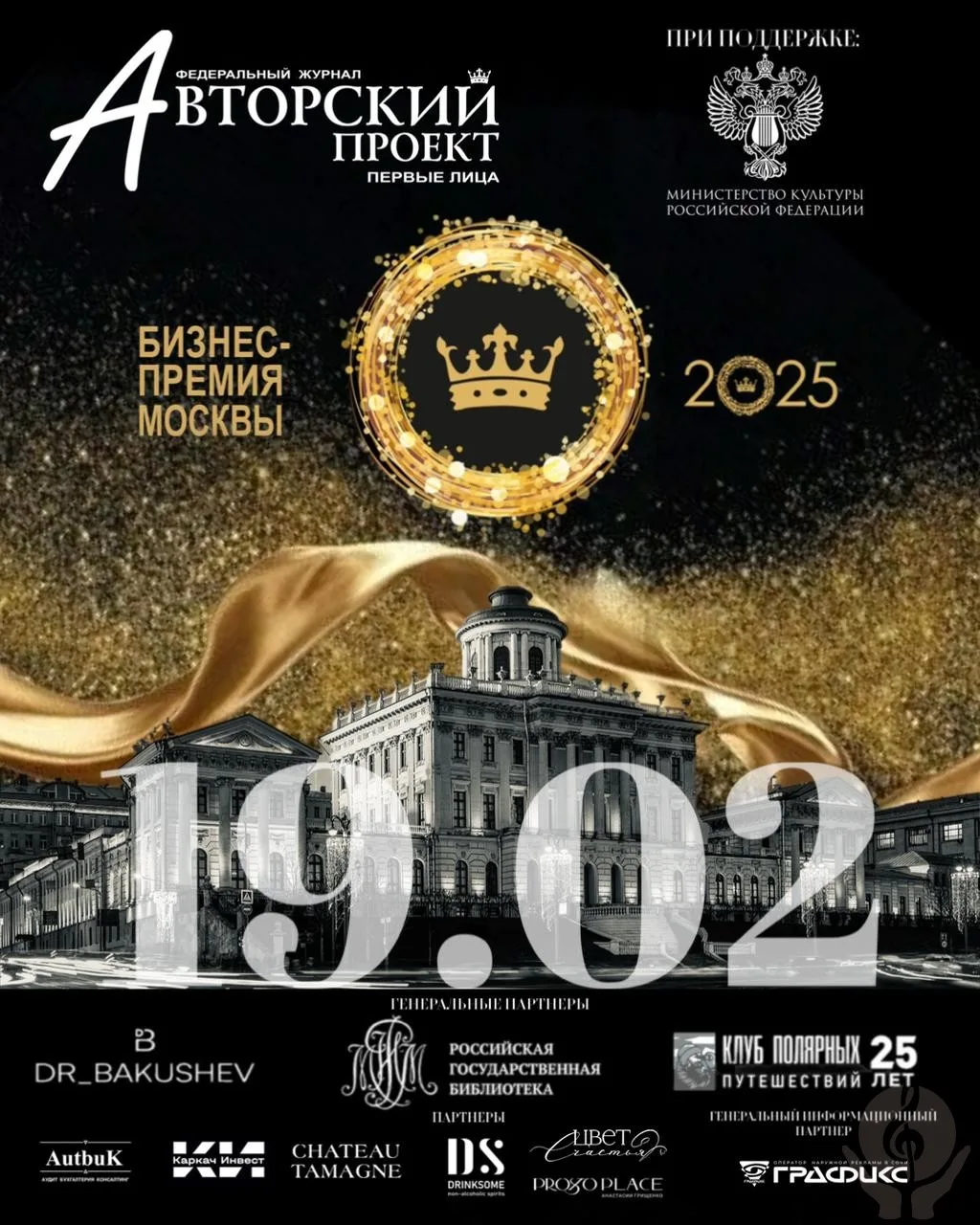Бизнес премия Москвы 2025 состоится 19.02 в Доме Пашкова