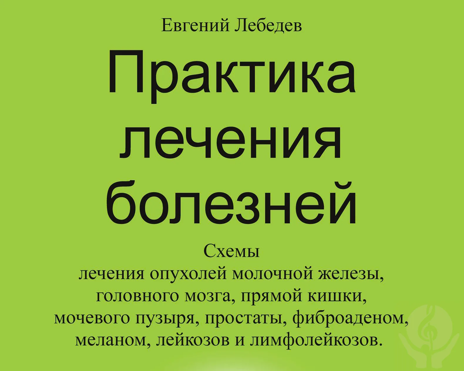 Излечение и предупреждение онкологических и других хронических заболеваний по Cистеме Евгения Лебедева