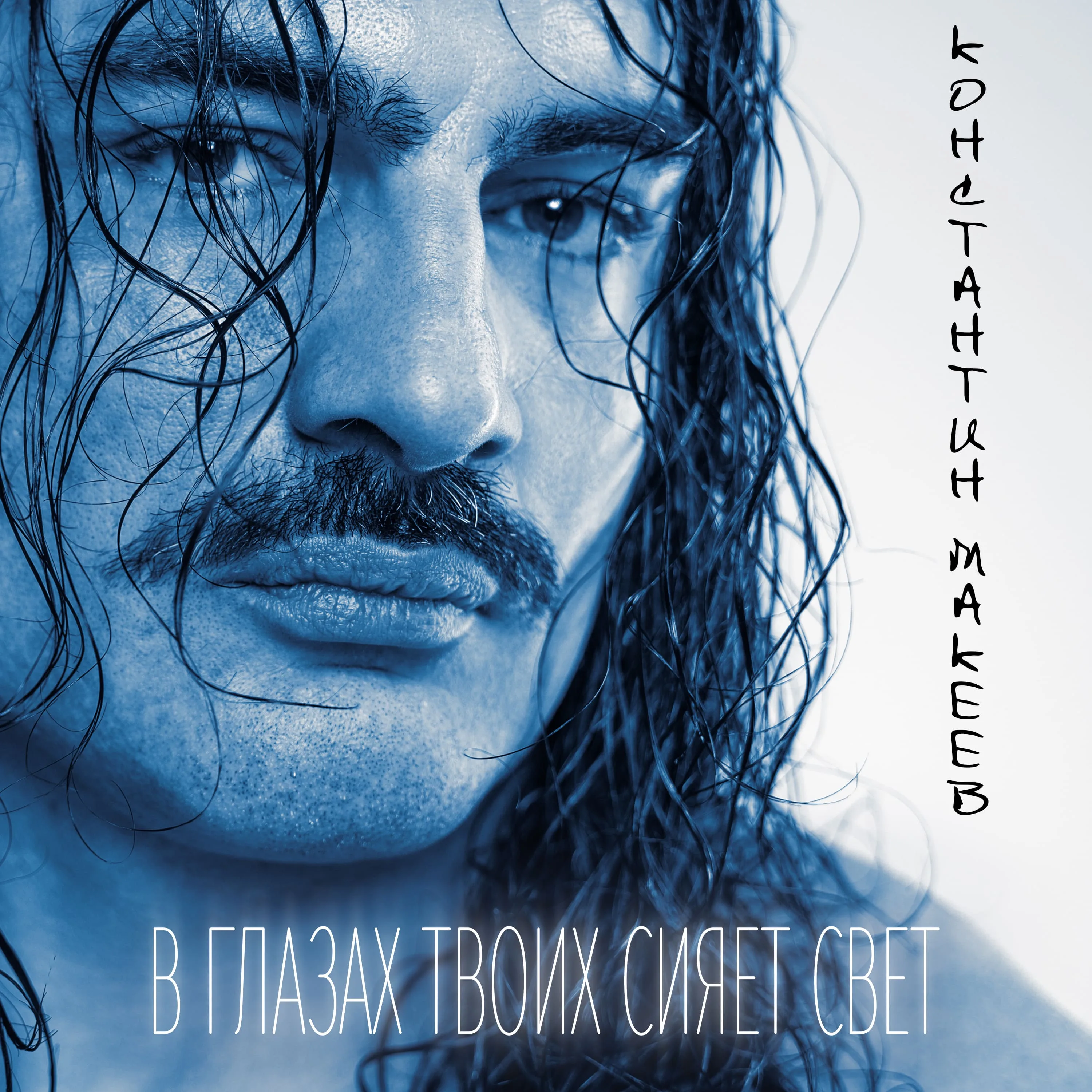 Константин Макеев — фэнтезийный свет новой романтики