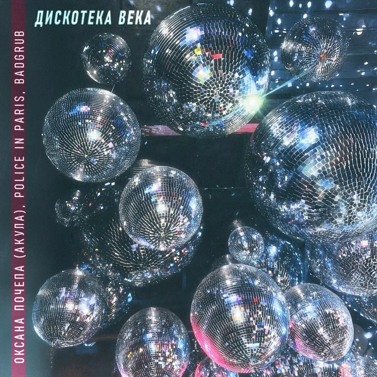 Новый сингл — «ДИСКОТЕКА ВЕКА» Оксана Почепа (Акула) x Police In Paris x BADGRUB