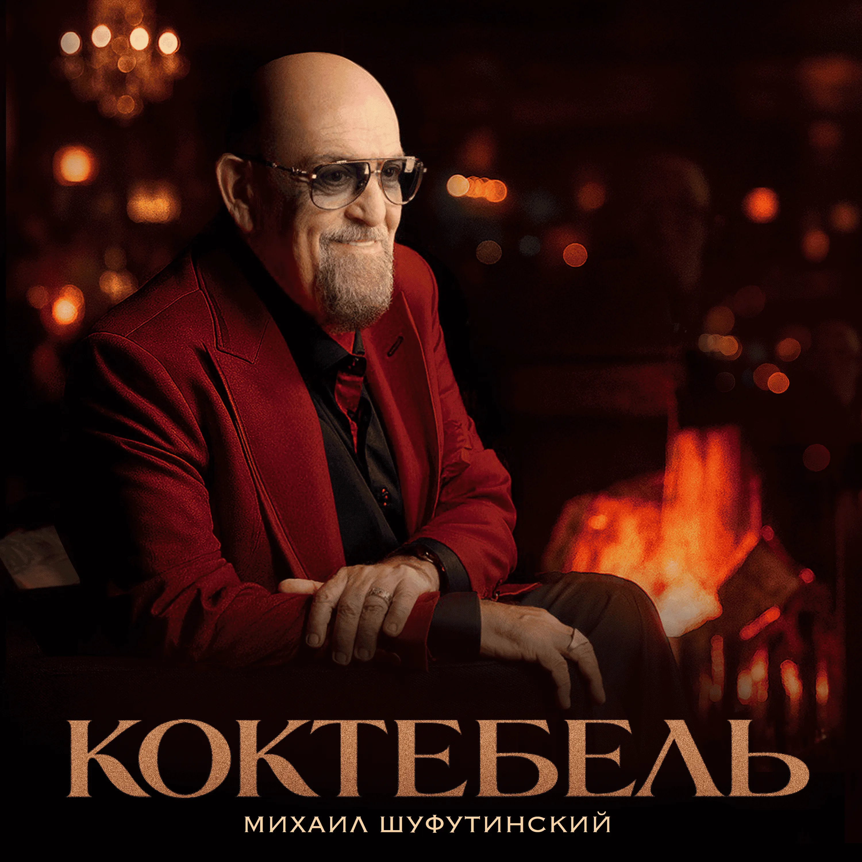 Михаил Шуфутинский — «Коктебель»