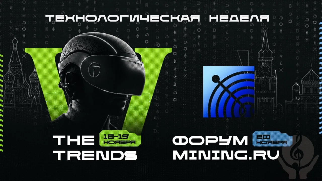18 и 19 ноября состоится пятый юбилейный международный технологический форум-выставка The Trends