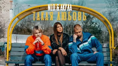 С Такой любви стартовал целый проект "НОГИ ВВЕРХ!" группы NLO