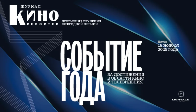 Журнал «КиноРепортер» назовёт лучших в 2025 году