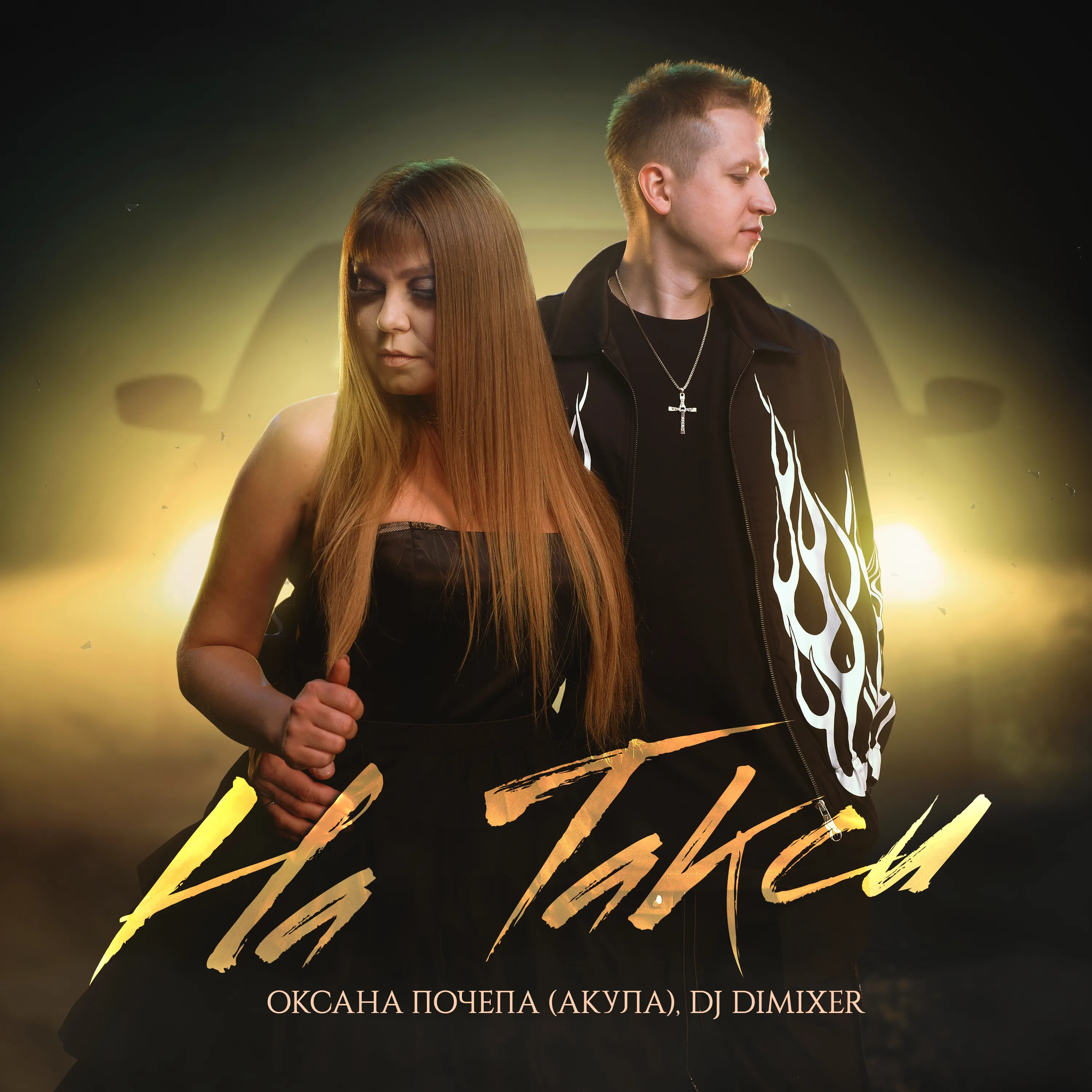 Оксана Почепа (Акула), DJ Dimixer - На такси