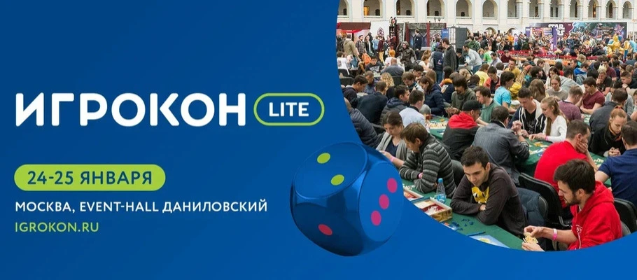Этот уикенд обещает быть невероятным: «Игрокон Lite» — душевный фестиваль игр, общения и ярких впечатлений!