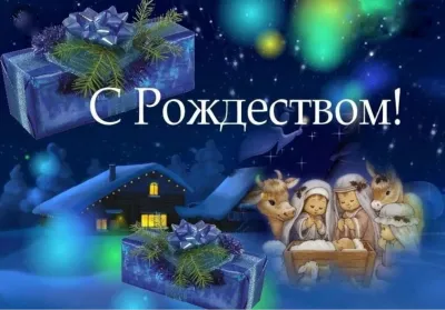 С Рождеством! Праздник света, тепла и новых начинаний