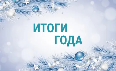 С Новым 2026 годом! Итоги 2025 года: Нота Миру - когда новости звучат как музыка
