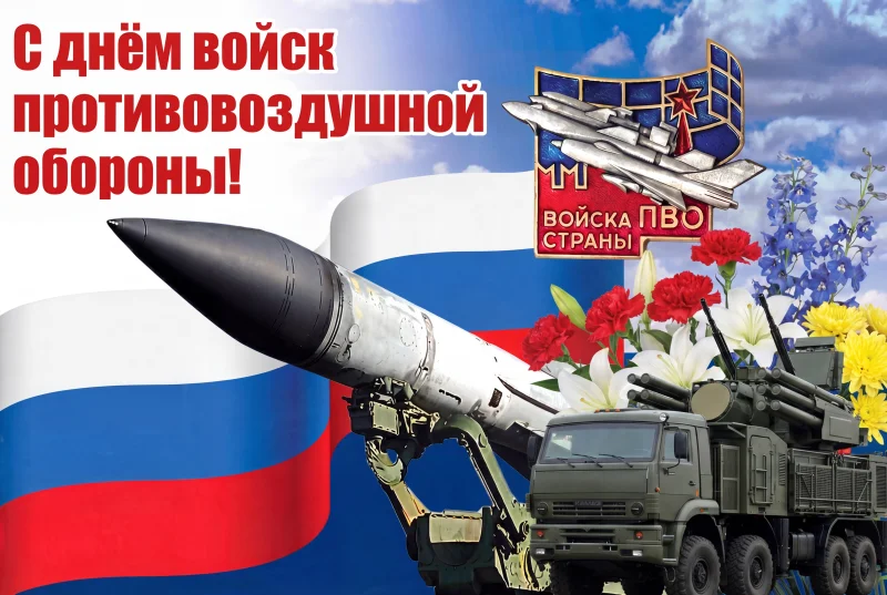 День войск ПВО РФ: слова благодарности и пожелания мирного неба