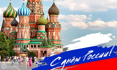 С Днем России! Поздравление читателям от редакции Notame.ru