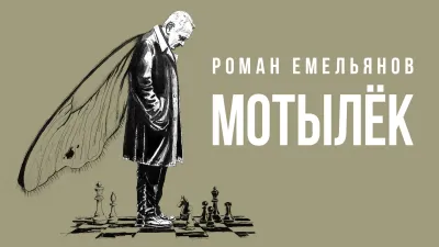 Рискованная игра в жизнь. Вышла повесть «Мотылёк» Романа Емельянова